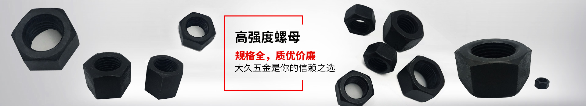 高強(qiáng)度螺母，規(guī)格全，質(zhì)優(yōu)價(jià)廉，大久五金是你的信賴之選
