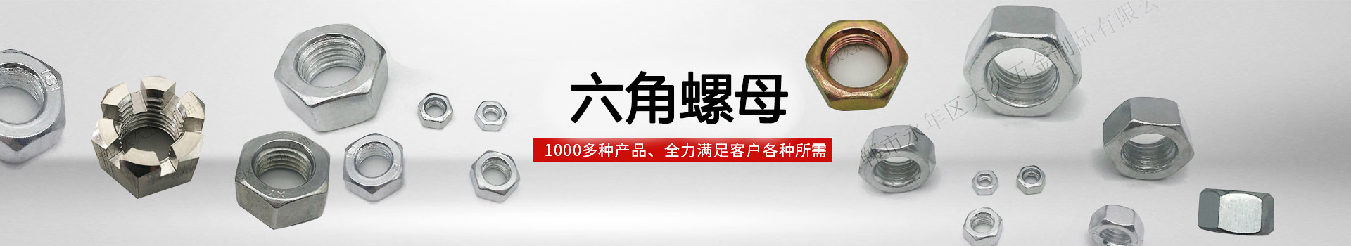 大久六角螺母，1000多種產(chǎn)品，全力滿足客戶各種所需